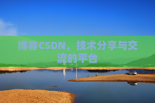 博客CSDN，技术分享与交流的平台