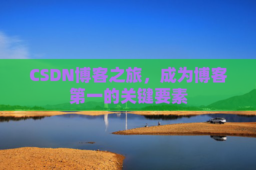 CSDN博客之旅,成为博客第一的关键要素