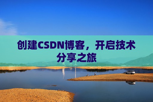 创建CSDN博客,开启技术分享之旅