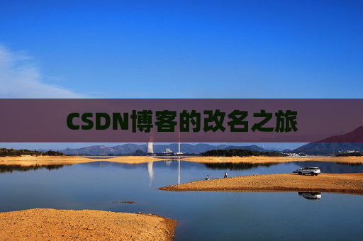 CSDN博客的改名之旅